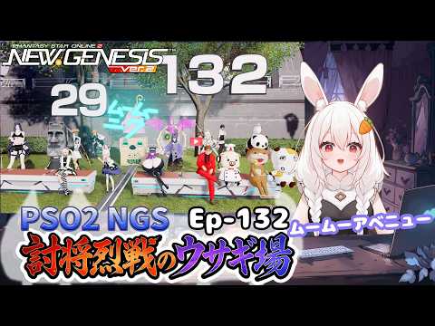 【PSO2 NGS/Ship10】EP-132.討将烈戦のウサギ場~水曜サクッと版~【RVC】