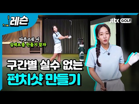 탄도가 낮은 펀치샷 정확하게 치는 방법 | 이예슬 프로