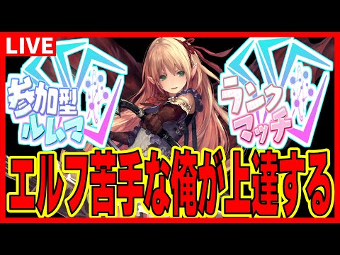 エルフが使えるようになったコツを実践する！質問やルムマも気軽にどうぞ～【シャドバWB】【シャドウバースワールズビヨンド】【Shadowverse: Worlds Beyond】