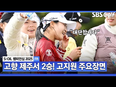 [2025 KLPGA] 대단합니다... 완벽한 플레이! 시즌 2승을 모두 제주에서! 고지원(-17) 주요장면_S-OIL 챔피언십 FR