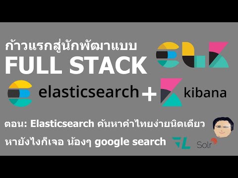 Elasticsearchค้นคำไทยง่ายนิดเ