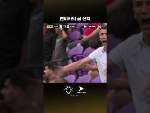 모든 스포츠의 시작, 쿠팡플레이 스포츠 패스 | 벤피카 vs 오클랜드 시티