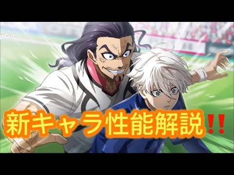 【ブレバト新キャラ性能解説】ついに新たなU20日本代表新キャラ実装‼️性能について評価してみました✨