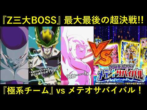 【ドッカンバトル】グローバルCP2026、最大最後の超決戦！Z三大BOSS揃い踏み『極系チーム』vsメテオサバイバル！