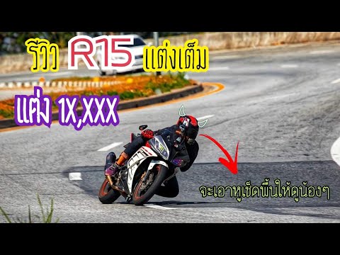 มาดู[R15]เทโค้งโหดๆพร้อมรีวิ