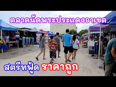 ตลาดนัดพระประแดงอาเขตสตรีทฟู้