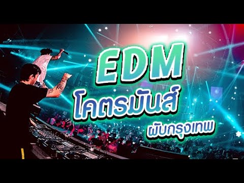 EDMโคตรมันส์เหมือนอยู่ผับกรุ