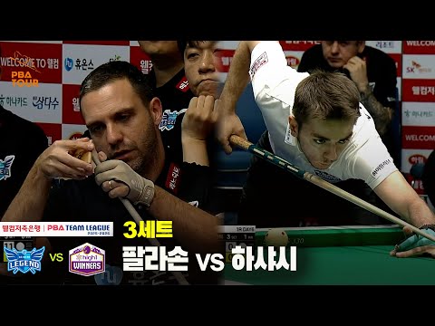 3세트 휴온스(팔라손) vs 하이원리조트(하샤시)[웰컴저축은행 PBA 팀리그 25-26 1R]