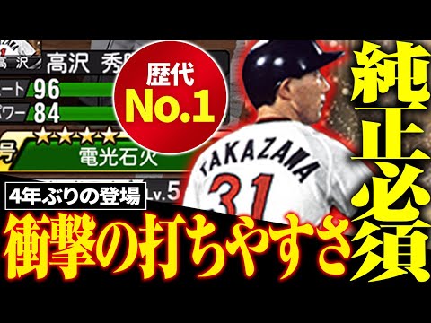 純正必須級の最強野手高沢秀昭使ってみた！【プロスピA】