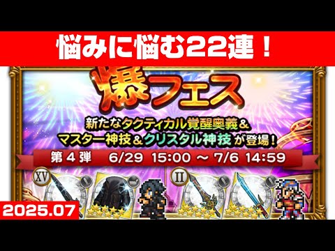 【FFRKガチャ】爆フェス 第4弾【22連！】