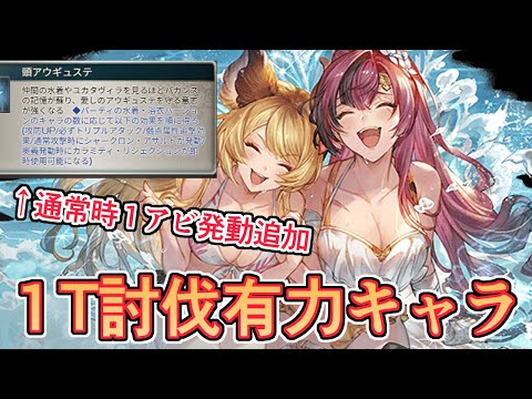 バランス調整で通常時１アビ発動が追加され、１T討伐編成での格を上げた女『水着メグ』。闇の肉集めでも使えそう【グラブル】