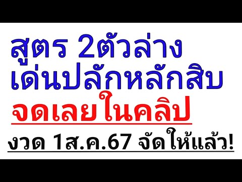 สูตร2ตัวล่าง,📌งวด1ส.ค.2567💥ฟั