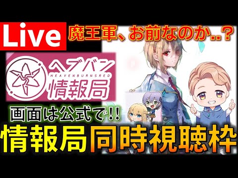 【魔王、来る!!】実はメガビャッコかもしれない『ヘブンバーンズレッド』公式生放送 ヘブバン情報局Vol.108を同時視聴する枠 【ヘブバン】