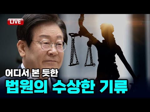 이재명 징역형 선고가 예사롭지 않은 이유…다음주 선고를 보면 흐름이 보인다 [빨간아재]