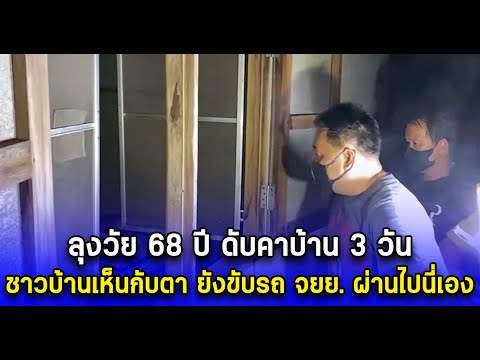 ลุงวัย68ปีดับคาบ้าน3วันช