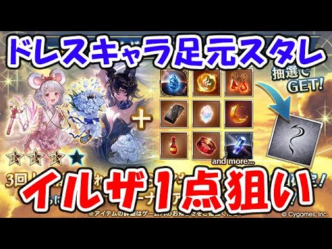 【グラブル】ドレスアップ足元スタレが来た！引くべきか、やめておくべきか（ライブ配信）「グランブルーファンタジー」