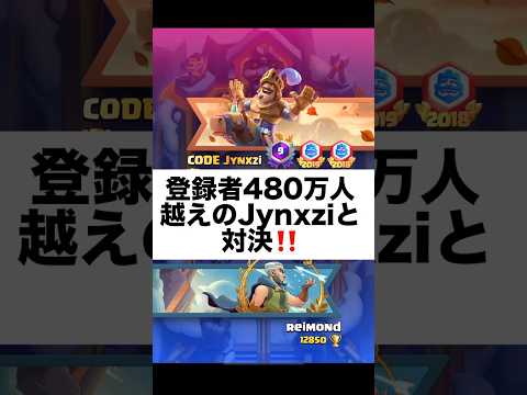 【クラロワ】登録者480万人越えのJynxziと対決‼️