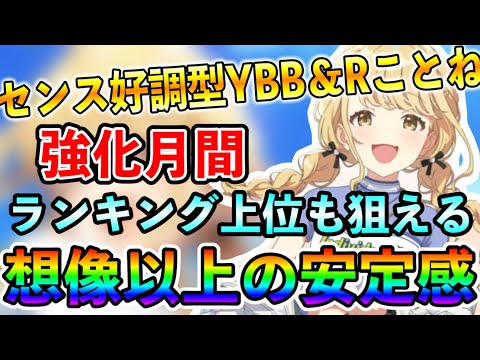 強化月間「藤田ことね」センス好調型育成例紹介！Rでも強くめちゃくちゃ安定して立ち回れるぞ【学マス 学園アイドルマスター】