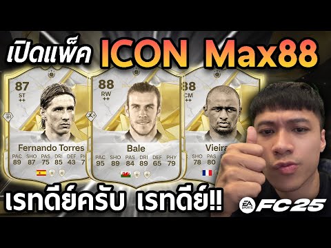 เปิดแพ็คICONMax88เรทดีย์ครั