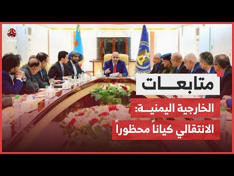 الخارجية اليمنية: المجلس الانتقالي أصبح كياناً محظوراً