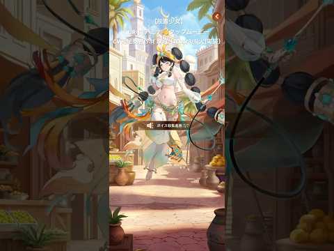 【放置少女】UR・閃アミナ👋タップムービーCV高尾奏音(ﾀｶｵ ｶﾉﾝ)（2025/8/5(火)実装）