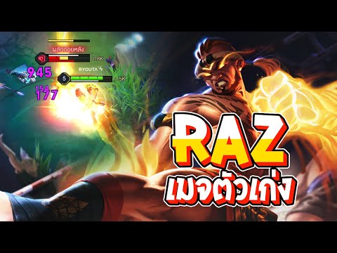 RoV:Razเมจตัวเก่งในแพทช์นี้