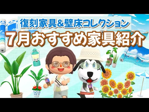 【ポケ森コンプリート】7月限定おすすめ家具を厳選して紹介！ガチ勢によるレイアウト画像も盛りだくさん！