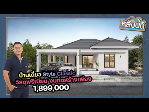 QDHouse หลังนี้ดีByวศินคิวดีเฮ้าส์งบเพียง1,899,000บาท!!!ได้บ้านStyle