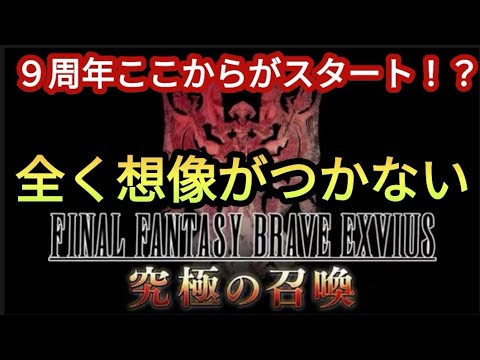 【FFBE】9周年本番はここから！？SPストーリーと更なるインフレキャラ実装の予感！