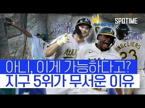 MLB 최초 기록 제조기, 애슬레틱스가 심상치 않다?! 