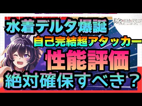 【カゲマス】水着デルタ爆誕!!!!手数最強!!!!火力＆自己完結＆デバフ＆デバフと状態異常迄解除の超アタッカー!!!!性能評価　引くべき？　陰の実力者になりたくてマスターオブガーデン