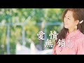 詹曼鈴-愛情無鎖 (官方完整版MV) HD