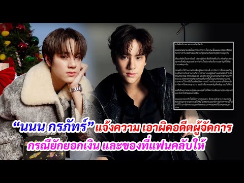 “นนนกรภัทร์”โร่แจ้งความเอาผ