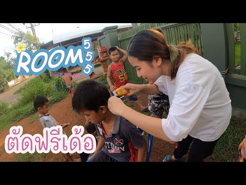 VLOG33.เปิดร้านตัดผมฟรีให้เด็ก VLOG33.เปิดร้านตัดผมฟรีให้เด็ก