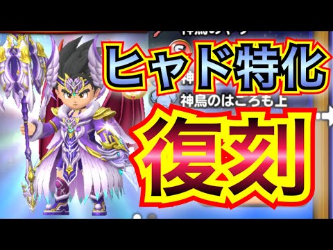 【星ドラ】神鳥の槍含めた神鳥装備復刻！！ヒャド特化ガチャ！！！！【アナゴ マスオ 声真似】