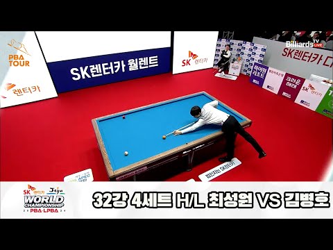 최성원vs김병호 32강 4세트 HL[SK렌터카 제주 PBA월드챔피언십2024]