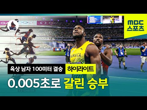 0.005초로 갈린 승부! 지구에서 가장 빠른 사나이는? [파리올림픽 육상 남자 100m 결승 하이라이트]