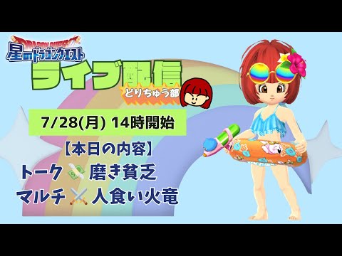 【星ドラ ライブ配信】💸磨き貧乏 ⚔️人食い火竜【参加型】