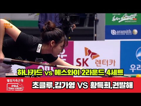 4세트 하나카드(초클루,김가영)vs에스와이(황득희,권발해)[웰컴저축은행 PBA 팀리그 2R]