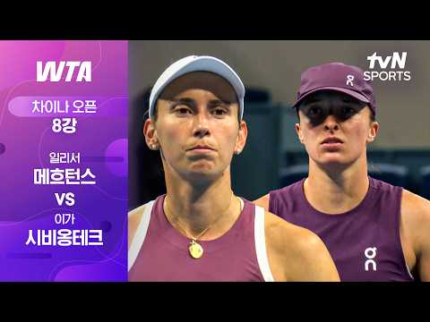 [WTA 1000 차이나 오픈] 8강 4경기 일리서 메흐턴스 vs 이가 시비옹테크