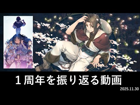 【#25】１周年を振り返る動画
