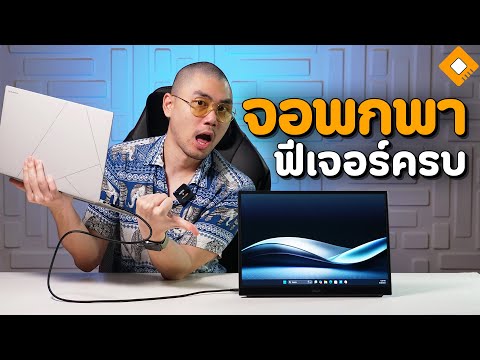 รีวิวASUSZenScreenMB16QHG: