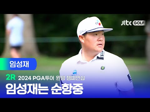 [PGA투어] 예열 완료! 순항 중인 임성재 주요장면ㅣ윈덤 챔피언십 2R