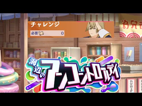 カゲマス　【海辺のアンコントロールデイ】チャレンジボス