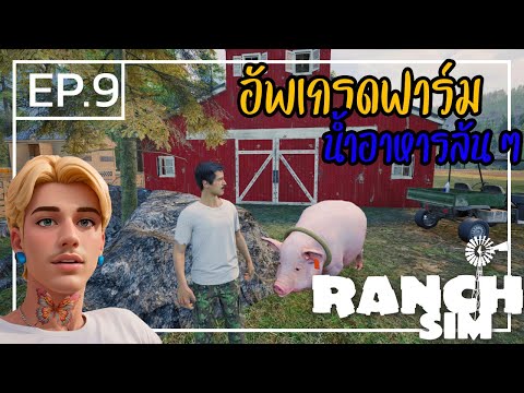 RanchSimulator[ไทย]9เกมส์ท