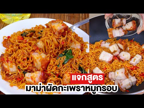 แจกสูตร-มาม่าผัดกะเพราหมูกรอบ แจกสูตร-มาม่าผัดกะเพราหมูกรอบ