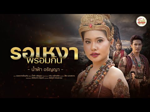 THAI TALE RAMA รอเหงาพร้อมกัน:น้ำฟ้าอรัญญาบ้านไร่THEINDYต้นฉบับโดยดวงเก้า