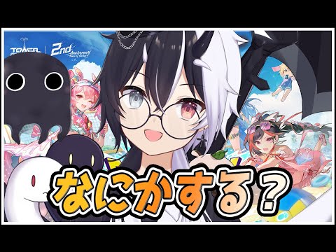 【#幻塔】なにかする？【式歌べリア/Vtuber】