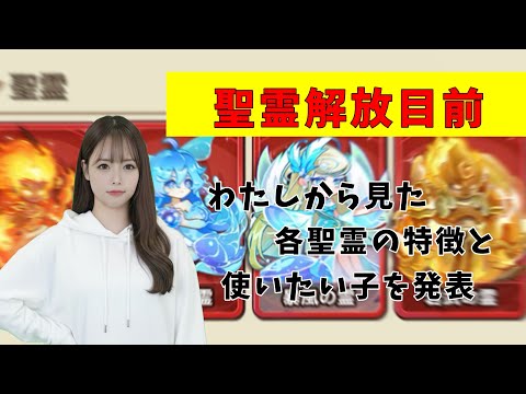 【守護霊】もうすぐ聖霊解放出来そうなので各聖霊の特徴比較して使いたい子をハッキリ決めてみたよ【キノコ伝説】
