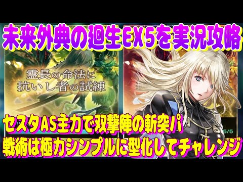 アナザーエデン　未来外典の廻生EX5を実況攻略。セスタAS主力で斬突パ総力戦でチャレンジ！【Another Eden】